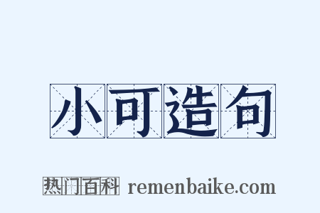 小可造句是什么意思的图片
